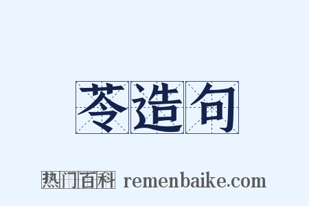 苓造句是什么意思的图片